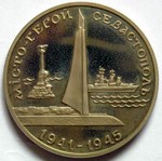 Thumb 200000 karbovantsev 1995 goda gorod geroy sevastopol