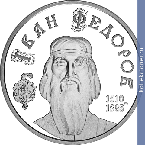 Full 5 griven 2010 goda ivan fyodorov