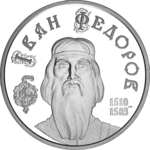 Thumb 5 griven 2010 goda ivan fyodorov