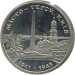 Thumb 200000 karbovantsev 1995 goda gorod geroy kiev