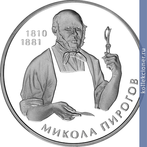 Full 5 griven 2010 goda 200 let so dnya rozhdeniya nikolaya pirogova