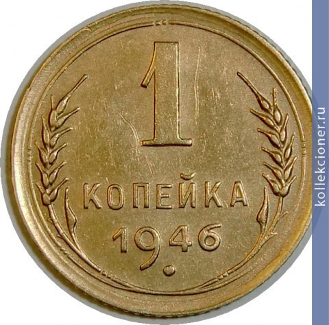 Full 1 kopeyka 1946 goda