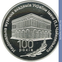 Full 5 griven 2013 goda 100 let natsionalnoy muzykalnoy akademii ukrainy imeni p i chaykovskogo