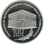 Thumb 5 griven 2013 goda 100 let natsionalnoy muzykalnoy akademii ukrainy imeni p i chaykovskogo