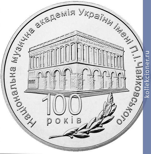 Full 2 grivny 2013 goda 100 let natsionalnoy muzykalnoy akademii ukrainy imeni p i chaykovskogo