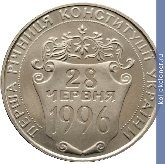 Full 2 grivny 1997 goda pervaya godovschina konstitutsii ukrainy
