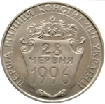 Thumb 2 grivny 1997 goda pervaya godovschina konstitutsii ukrainy