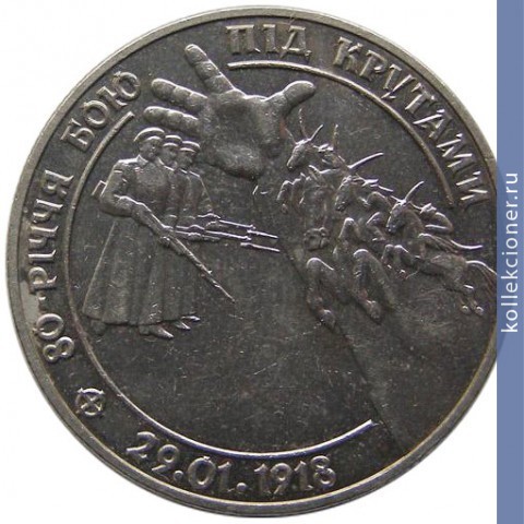 Full 2 grivny 1998 goda 80 letie boya pod krutami