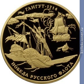 Full 1000 rubley 2014 goda 300 letie pobedy russkogo flota v gangutskom srazhenii