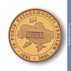 Full 10 griven 2001 goda 10 let provozglasheniya nezavisimosti