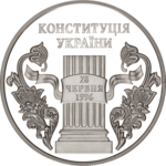 Thumb 10 griven 2006 goda 10 let konstitutsii ukrainy
