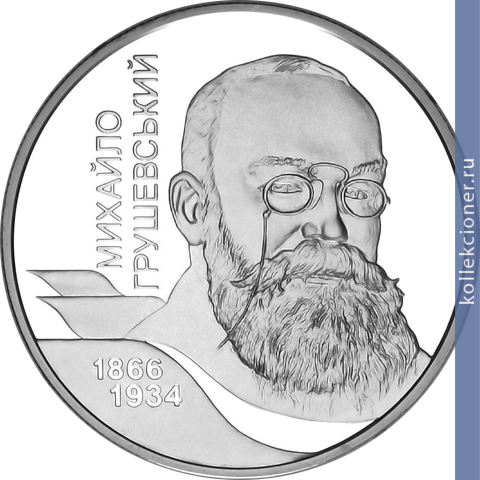 Full 5 griven 2006 goda 140 let so dnya rozhdeniya mihaila sergeevicha grushevskogo
