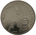Thumb 2 grivny 2006 goda 120 let so dnya rozhdeniya georgiya ivanovicha narbuta
