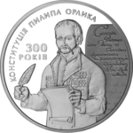 Thumb 10 griven 2010 goda 300 letie konstitutsii filippa orlika