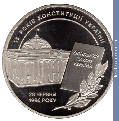 Full 5 griven 2011 goda 15 let konstitutsii ukrainy