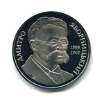 Thumb 2 grivny 2005 goda 150 let so dnya rozhdeniya dmitriya yavornitskogo