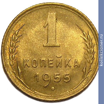 Full 1 kopeyka 1955 goda