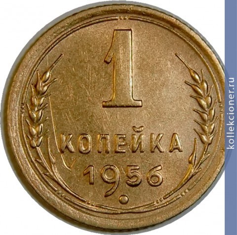 Full 1 kopeyka 1956 goda