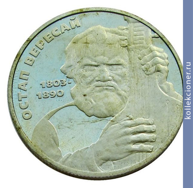 Full 2 grivny 2003 goda 200 let so dnya rozhdeniya ostapa veresaya