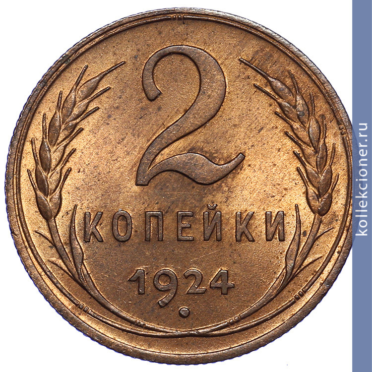 Full 2 kopeyki 1924 goda