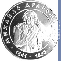 Full 2 grivny 2002 goda 160 let so dnya rozhdeniya mihaila dragomanova