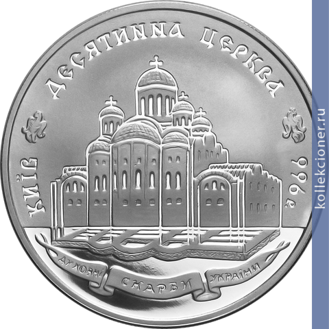 Full 20 griven 1996 goda desyatinnaya tserkov