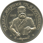 Thumb 2 grivny 1999 goda 150 let so dnya rozhdeniya panasa mirnogo