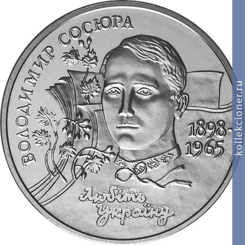 Full 2 grivny 1998 goda 100 let so dnya rozhdeniya vladimira sosyury