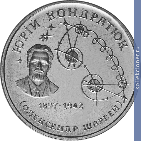 Full 2 grivny 1997 goda 100 let so dnya rozhdeniya yuriya vasilievicha kondratyuka
