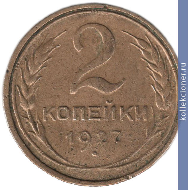Full 2 kopeyki 1927 goda