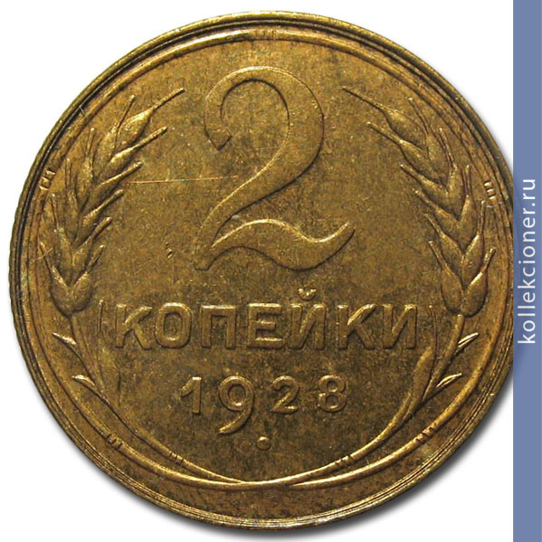Full 2 kopeyki 1928 goda
