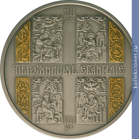 Full 20 griven 2011 goda peresopnitskoe evangelie