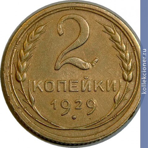 Full 2 kopeyki 1929 goda