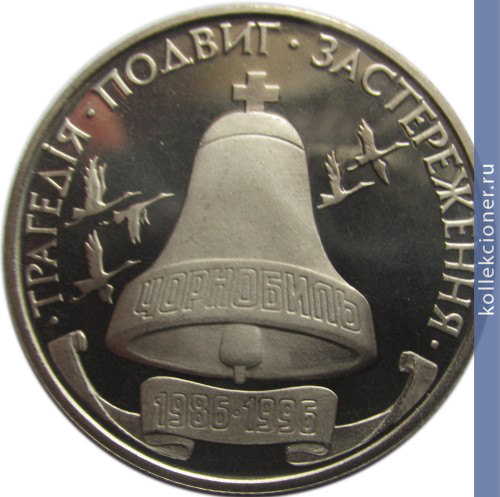 Full 200000 karbovantsev 1996 goda 10 letie chernobylskoy katastrofy