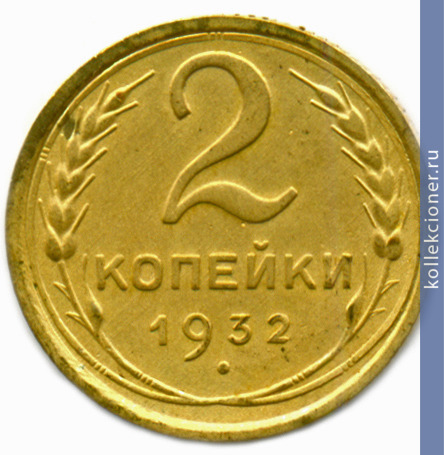 Full 2 kopeyki 1932 goda