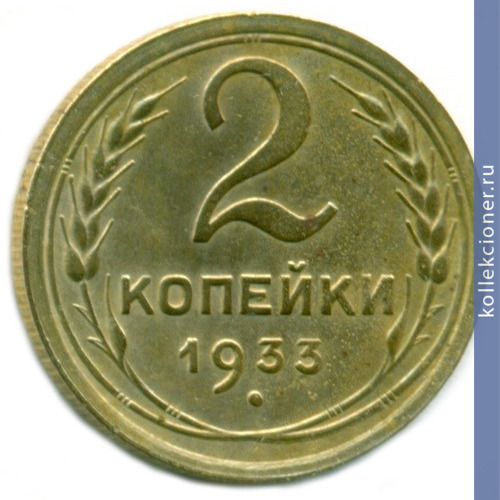 Full 2 kopeyki 1933 goda
