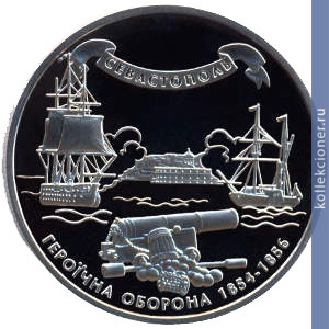Full 10 griven 2004 goda geroicheskaya oborona sevastopolya 1854 1856