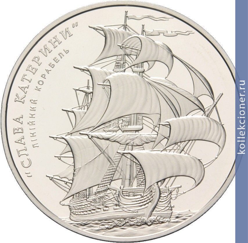 Full 5 griven 2013 goda lineynyy korabl slava ekateriny