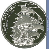 Full 10 griven 2013 goda lineynyy korabl slava ekateriny