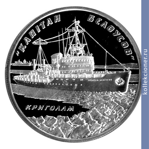 Full 10 griven 2004 goda ledokol kapitan belousov