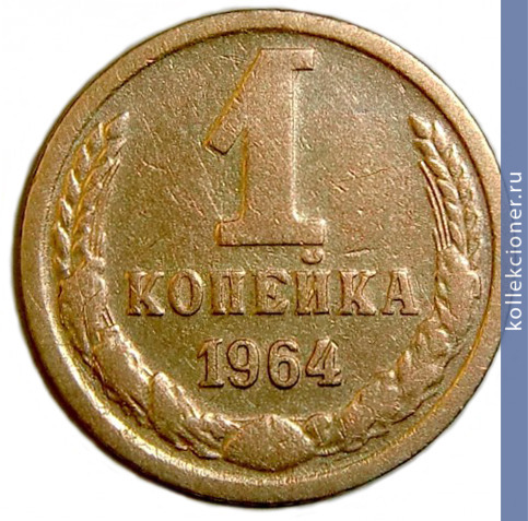 Full 1 kopeyka 1964 g
