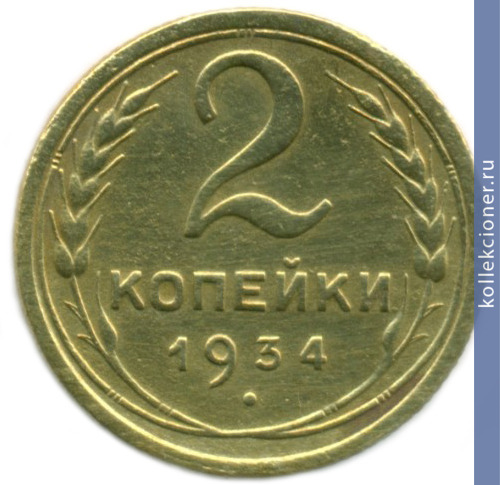 Full 2 kopeyki 1934 goda