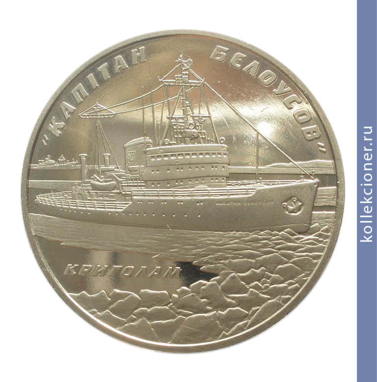 Full 5 griven 2004 goda ledokol kapitan belousov