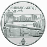 Thumb 2 grivny 2005 goda 50 let kievgorstroya