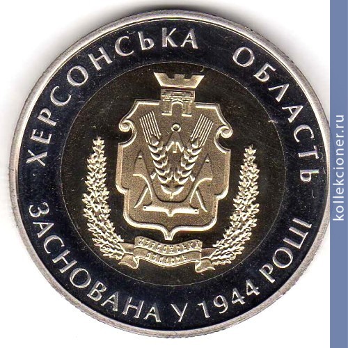Full 5 griven 2014 goda 70 let hersonskoy oblasti
