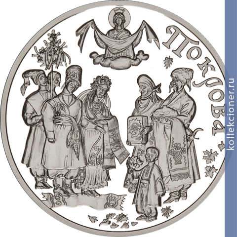 Full 10 griven 2005 goda pokrova presvyatoy bogoroditsy
