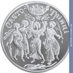 Full 5 griven 2004 goda prazdnik svyatoy troitsy