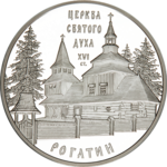 Thumb 10 griven 2009 goda tserkov svyatogo duha v rogatine
