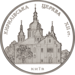 Thumb 10 griven 2006 goda kirillovskaya tserkov