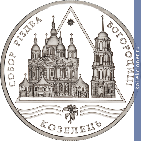Full 10 griven 2002 goda sobor rozhdestva bogoroditsy v kozeltse
